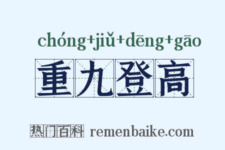 重九登高是什么意思的图片